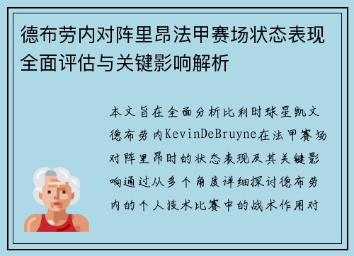 德布劳内对阵里昂法甲赛场状态表现全面评估与关键影响解析 德布劳内对阵里昂法甲赛场状态表现全面评估与关键影响解析