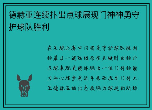 德赫亚连续扑出点球展现门神神勇守护球队胜利