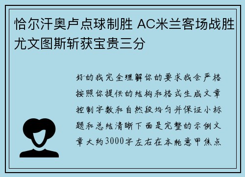 恰尔汗奥卢点球制胜 AC米兰客场战胜尤文图斯斩获宝贵三分 恰尔汗奥卢点球制胜 AC米兰客场战胜尤文图斯斩获宝贵三分