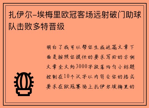 扎伊尔-埃梅里欧冠客场远射破门助球队击败多特晋级 扎伊尔-埃梅里欧冠客场远射破门助球队击败多特晋级