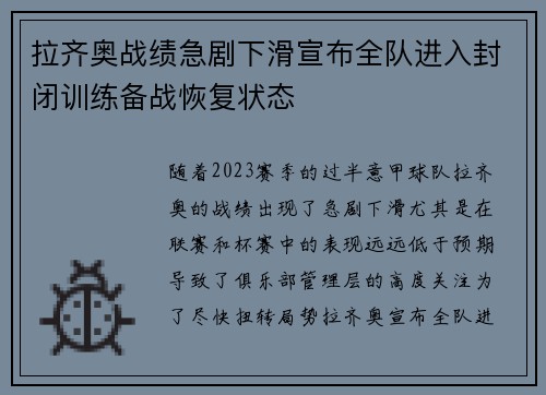 拉齐奥战绩急剧下滑宣布全队进入封闭训练备战恢复状态
