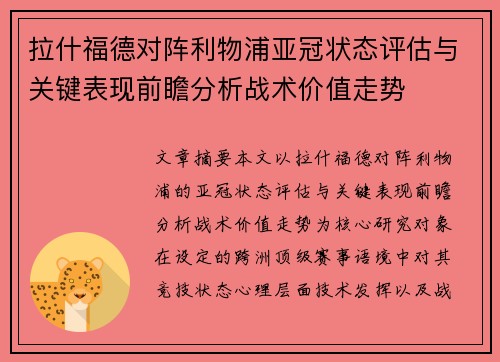 拉什福德对阵利物浦亚冠状态评估与关键表现前瞻分析战术价值走势