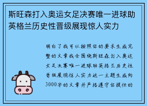 斯旺森打入奥运女足决赛唯一进球助英格兰历史性晋级展现惊人实力 斯旺森打入奥运女足决赛唯一进球助英格兰历史性晋级展现惊人实力