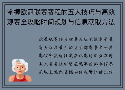 掌握欧冠联赛赛程的五大技巧与高效观赛全攻略时间规划与信息获取方法