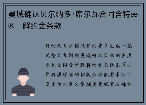 曼城确认贝尔纳多·席尔瓦合同含特殊解约金条款