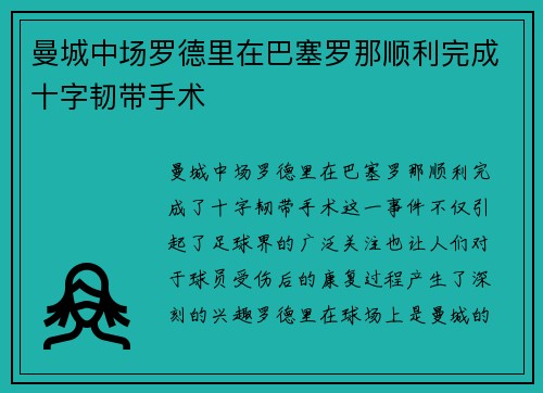 曼城中场罗德里在巴塞罗那顺利完成十字韧带手术 曼城中场罗德里在巴塞罗那顺利完成十字韧带手术