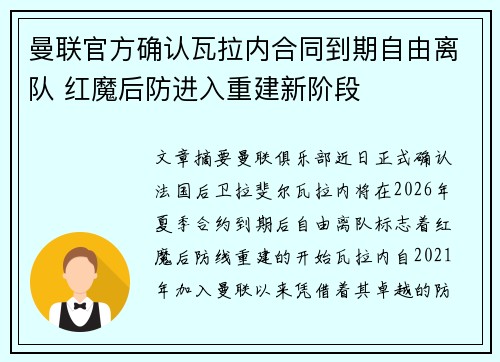 曼联官方确认瓦拉内合同到期自由离队 红魔后防进入重建新阶段