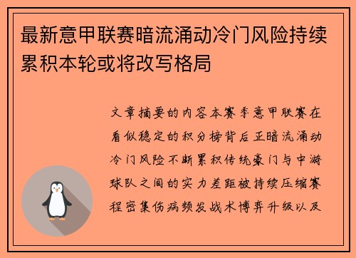 最新意甲联赛暗流涌动冷门风险持续累积本轮或将改写格局