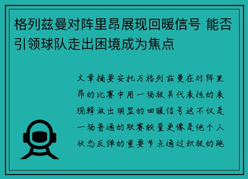 格列兹曼对阵里昂展现回暖信号 能否引领球队走出困境成为焦点