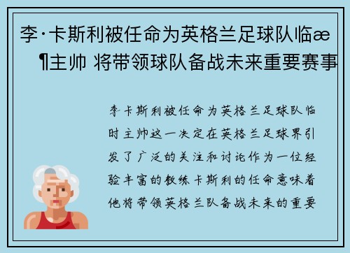 李·卡斯利被任命为英格兰足球队临时主帅 将带领球队备战未来重要赛事 李·卡斯利被任命为英格兰足球队临时主帅 将带领球队备战未来重要赛事