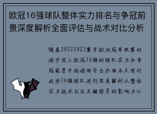 欧冠16强球队整体实力排名与争冠前景深度解析全面评估与战术对比分析 欧冠16强球队整体实力排名与争冠前景深度解析全面评估与战术对比分析