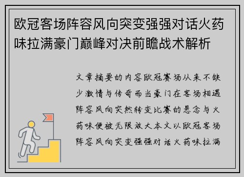 欧冠客场阵容风向突变强强对话火药味拉满豪门巅峰对决前瞻战术解析 欧冠客场阵容风向突变强强对话火药味拉满豪门巅峰对决前瞻战术解析