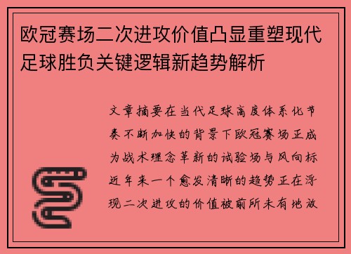 欧冠赛场二次进攻价值凸显重塑现代足球胜负关键逻辑新趋势解析
