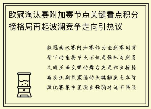 欧冠淘汰赛附加赛节点关键看点积分榜格局再起波澜竞争走向引热议 欧冠淘汰赛附加赛节点关键看点积分榜格局再起波澜竞争走向引热议