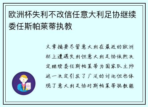 欧洲杯失利不改信任意大利足协继续委任斯帕莱蒂执教