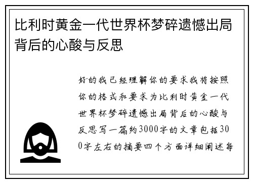 比利时黄金一代世界杯梦碎遗憾出局背后的心酸与反思 比利时黄金一代世界杯梦碎遗憾出局背后的心酸与反思