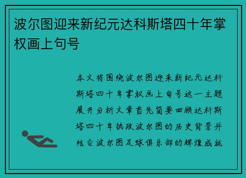 波尔图迎来新纪元达科斯塔四十年掌权画上句号