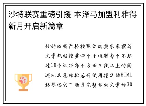 沙特联赛重磅引援 本泽马加盟利雅得新月开启新篇章