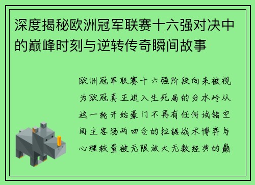 深度揭秘欧洲冠军联赛十六强对决中的巅峰时刻与逆转传奇瞬间故事 深度揭秘欧洲冠军联赛十六强对决中的巅峰时刻与逆转传奇瞬间故事