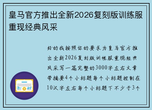 皇马官方推出全新2026复刻版训练服重现经典风采 皇马官方推出全新2026复刻版训练服重现经典风采