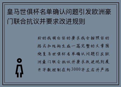 皇马世俱杯名单确认问题引发欧洲豪门联合抗议并要求改进规则