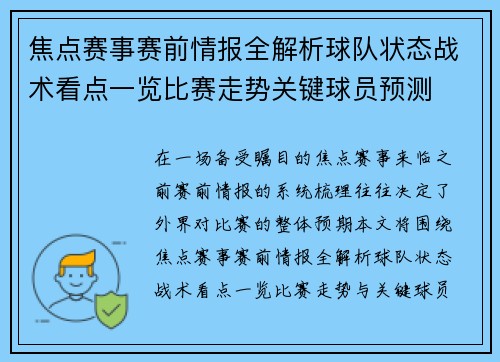 焦点赛事赛前情报全解析球队状态战术看点一览比赛走势关键球员预测