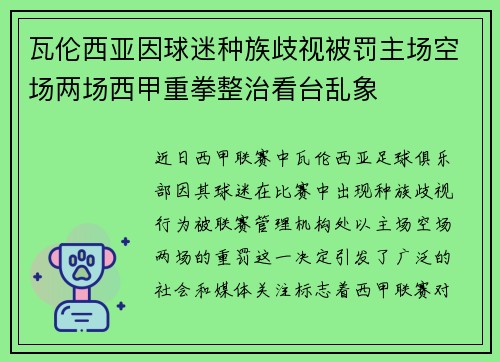 瓦伦西亚因球迷种族歧视被罚主场空场两场西甲重拳整治看台乱象 瓦伦西亚因球迷种族歧视被罚主场空场两场西甲重拳整治看台乱象