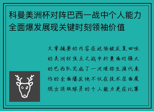 科曼美洲杯对阵巴西一战中个人能力全面爆发展现关键时刻领袖价值