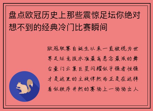 盘点欧冠历史上那些震惊足坛你绝对想不到的经典冷门比赛瞬间
