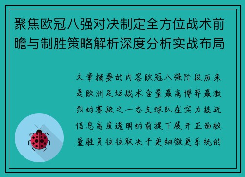 聚焦欧冠八强对决制定全方位战术前瞻与制胜策略解析深度分析实战布局 聚焦欧冠八强对决制定全方位战术前瞻与制胜策略解析深度分析实战布局