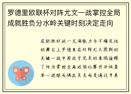 罗德里欧联杯对阵尤文一战掌控全局成就胜负分水岭关键时刻决定走向