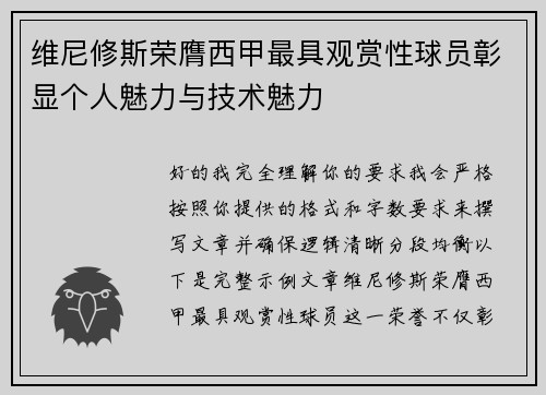 维尼修斯荣膺西甲最具观赏性球员彰显个人魅力与技术魅力