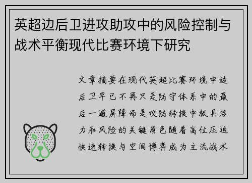 英超边后卫进攻助攻中的风险控制与战术平衡现代比赛环境下研究