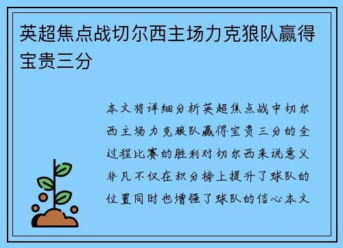英超焦点战切尔西主场力克狼队赢得宝贵三分 英超焦点战切尔西主场力克狼队赢得宝贵三分