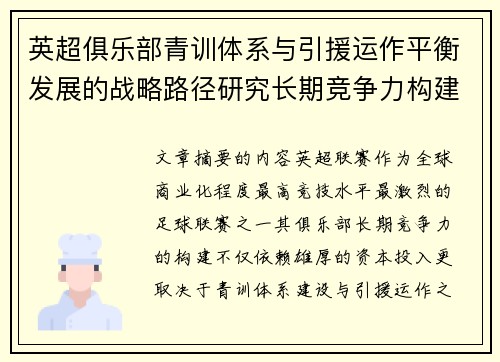 英超俱乐部青训体系与引援运作平衡发展的战略路径研究长期竞争力构建 英超俱乐部青训体系与引援运作平衡发展的战略路径研究长期竞争力构建