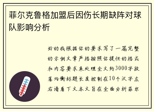 菲尔克鲁格加盟后因伤长期缺阵对球队影响分析