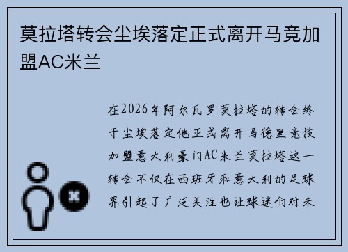 莫拉塔转会尘埃落定正式离开马竞加盟AC米兰 莫拉塔转会尘埃落定正式离开马竞加盟AC米兰