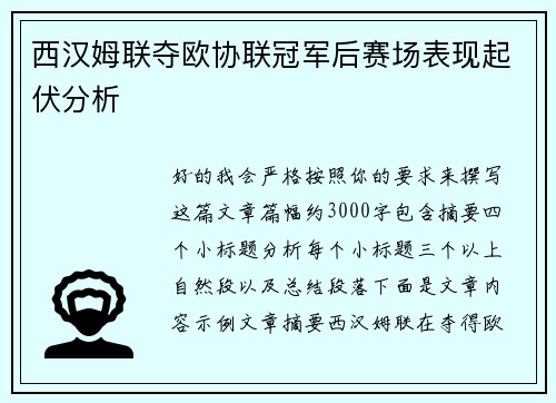 西汉姆联夺欧协联冠军后赛场表现起伏分析 西汉姆联夺欧协联冠军后赛场表现起伏分析