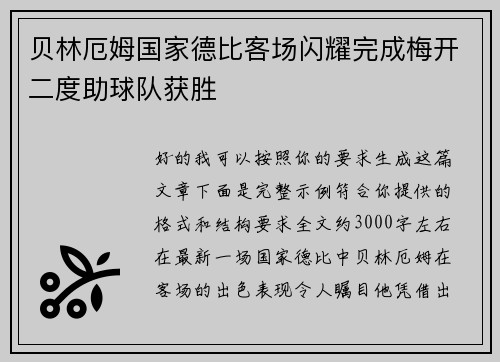 贝林厄姆国家德比客场闪耀完成梅开二度助球队获胜 贝林厄姆国家德比客场闪耀完成梅开二度助球队获胜