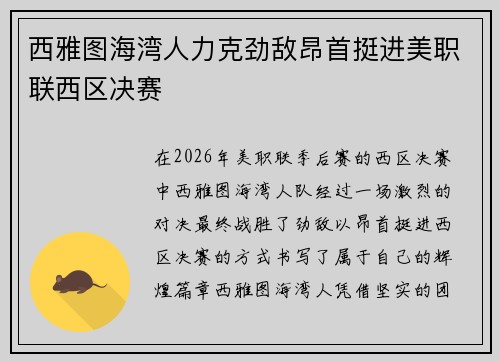 西雅图海湾人力克劲敌昂首挺进美职联西区决赛 西雅图海湾人力克劲敌昂首挺进美职联西区决赛