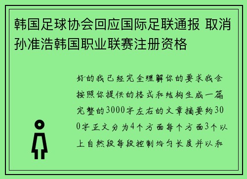 韩国足球协会回应国际足联通报 取消孙准浩韩国职业联赛注册资格 韩国足球协会回应国际足联通报 取消孙准浩韩国职业联赛注册资格
