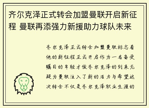 齐尔克泽正式转会加盟曼联开启新征程 曼联再添强力新援助力球队未来 齐尔克泽正式转会加盟曼联开启新征程 曼联再添强力新援助力球队未来